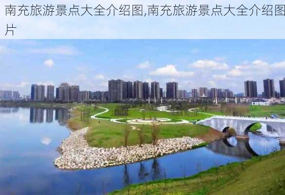 南充旅游景点大全介绍图,南充旅游景点大全介绍图片