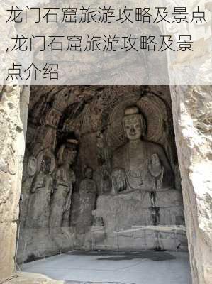 龙门石窟旅游攻略及景点,龙门石窟旅游攻略及景点介绍