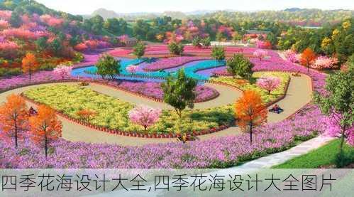 四季花海设计大全,四季花海设计大全图片