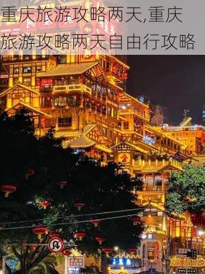 重庆旅游攻略两天,重庆旅游攻略两天自由行攻略