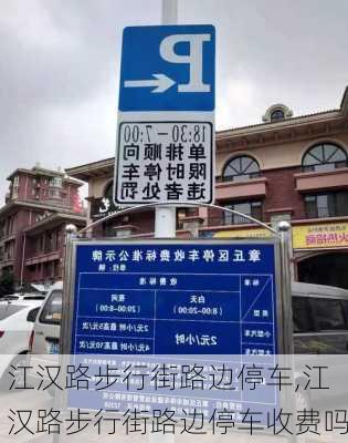 江汉路步行街路边停车,江汉路步行街路边停车收费吗