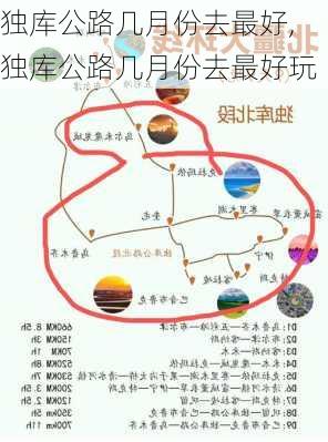 独库公路几月份去最好,独库公路几月份去最好玩