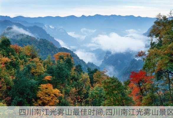 四川南江光雾山最佳时间,四川南江光雾山景区