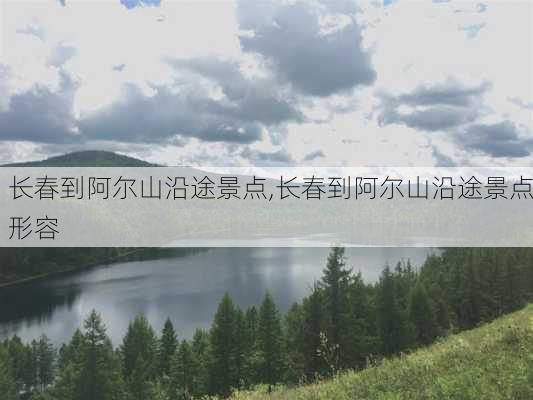 长春到阿尔山沿途景点,长春到阿尔山沿途景点形容