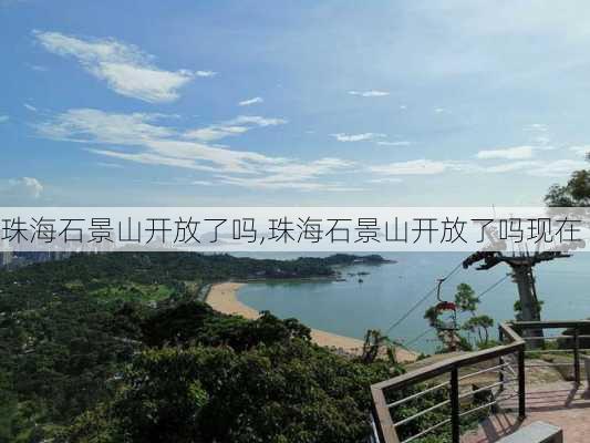 珠海石景山开放了吗,珠海石景山开放了吗现在