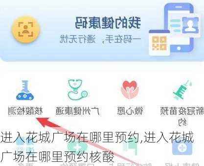 进入花城广场在哪里预约,进入花城广场在哪里预约核酸