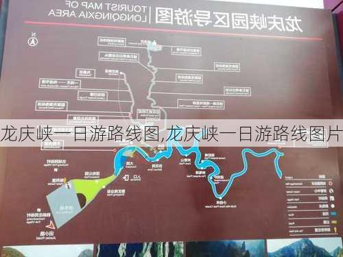 龙庆峡一日游路线图,龙庆峡一日游路线图片