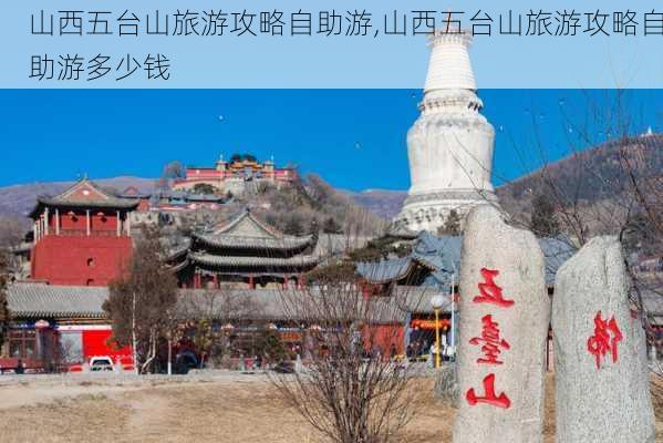 山西五台山旅游攻略自助游,山西五台山旅游攻略自助游多少钱