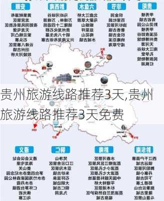 贵州旅游线路推荐3天,贵州旅游线路推荐3天免费