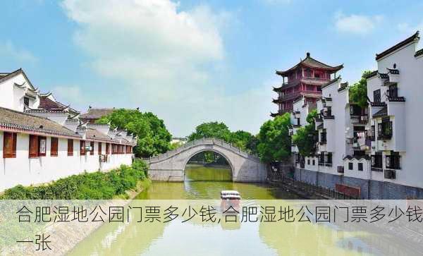 合肥湿地公园门票多少钱,合肥湿地公园门票多少钱一张