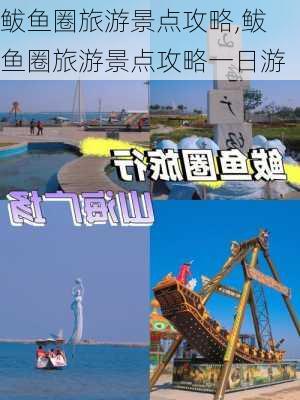 鲅鱼圈旅游景点攻略,鲅鱼圈旅游景点攻略一日游