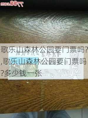 歌乐山森林公园要门票吗?,歌乐山森林公园要门票吗?多少钱一张