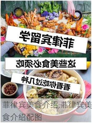 菲律宾美食介绍,菲律宾美食介绍配图