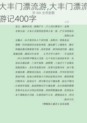 大丰门漂流游,大丰门漂流游记400字