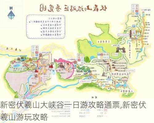 新密伏羲山大峡谷一日游攻略通票,新密伏羲山游玩攻略