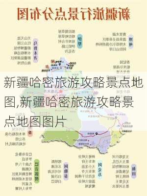 新疆哈密旅游攻略景点地图,新疆哈密旅游攻略景点地图图片