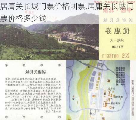 居庸关长城门票价格团票,居庸关长城门票价格多少钱