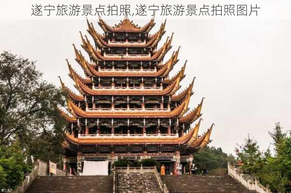 遂宁旅游景点拍照,遂宁旅游景点拍照图片