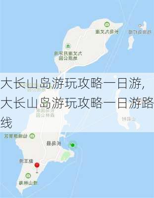 大长山岛游玩攻略一日游,大长山岛游玩攻略一日游路线