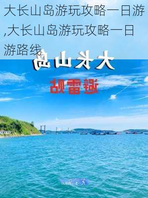 大长山岛游玩攻略一日游,大长山岛游玩攻略一日游路线