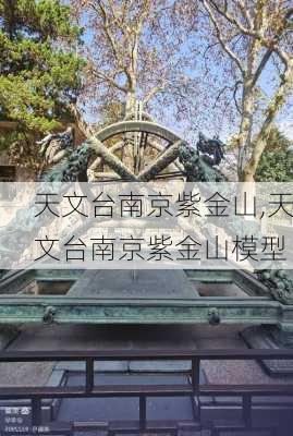 天文台南京紫金山,天文台南京紫金山模型