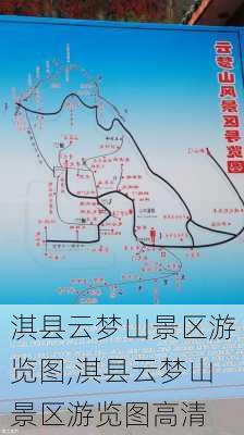 淇县云梦山景区游览图,淇县云梦山景区游览图高清