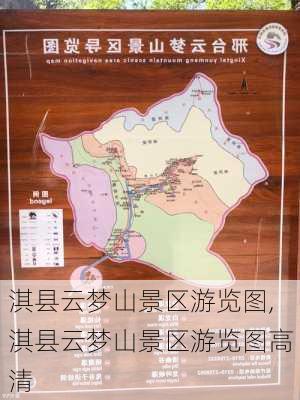 淇县云梦山景区游览图,淇县云梦山景区游览图高清