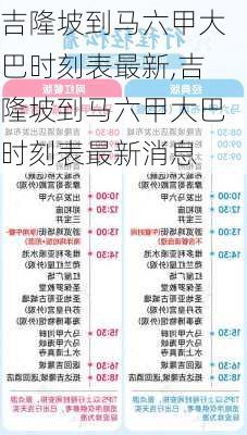 吉隆坡到马六甲大巴时刻表最新,吉隆坡到马六甲大巴时刻表最新消息