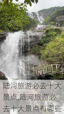 陆河旅游必去十大景点,陆河旅游必去十大景点有哪些