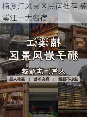 楠溪江风景区民宿推荐,楠溪江十大名宿