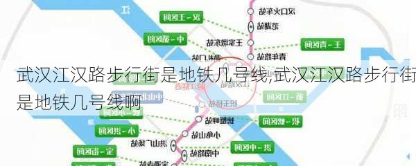 武汉江汉路步行街是地铁几号线,武汉江汉路步行街是地铁几号线啊