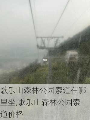 歌乐山森林公园索道在哪里坐,歌乐山森林公园索道价格