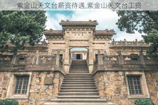 紫金山天文台薪资待遇,紫金山天文台工资