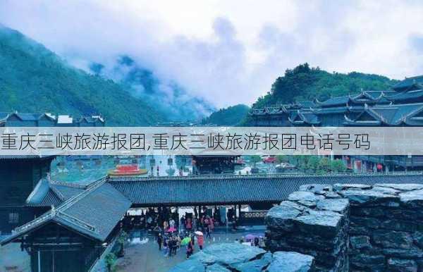 重庆三峡旅游报团,重庆三峡旅游报团电话号码