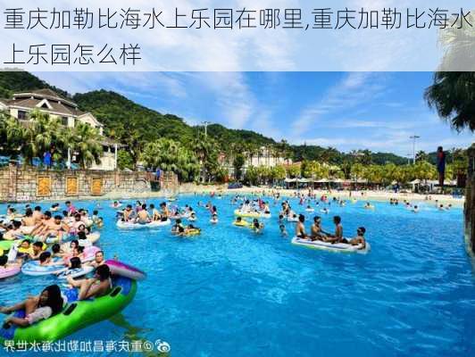 重庆加勒比海水上乐园在哪里,重庆加勒比海水上乐园怎么样