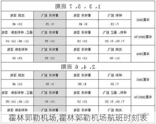 霍林郭勒机场,霍林郭勒机场航班时刻表