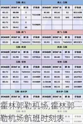 霍林郭勒机场,霍林郭勒机场航班时刻表