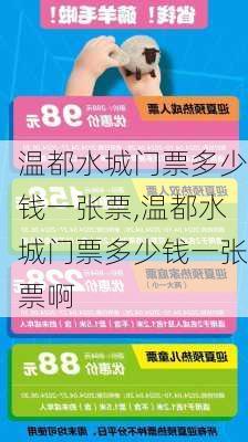 温都水城门票多少钱一张票,温都水城门票多少钱一张票啊