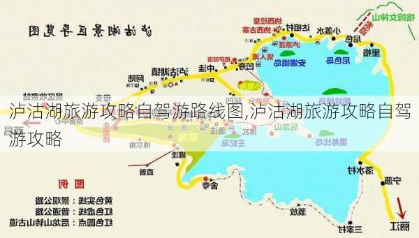 泸沽湖旅游攻略自驾游路线图,泸沽湖旅游攻略自驾游攻略