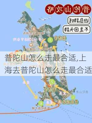 普陀山怎么走最合适,上海去普陀山怎么走最合适