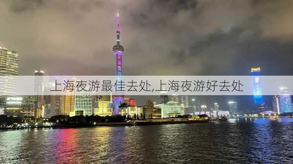 上海夜游最佳去处,上海夜游好去处