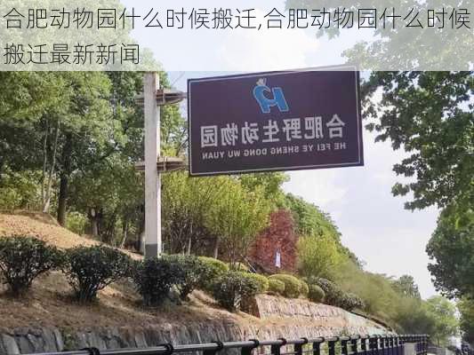 合肥动物园什么时候搬迁,合肥动物园什么时候搬迁最新新闻