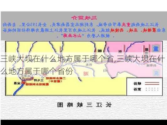 三峡大坝在什么地方属于哪个省,三峡大坝在什么地方属于哪个省份