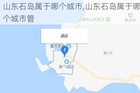 山东石岛属于哪个城市,山东石岛属于哪个城市管