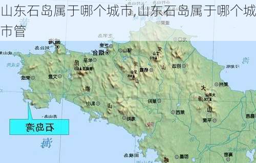 山东石岛属于哪个城市,山东石岛属于哪个城市管