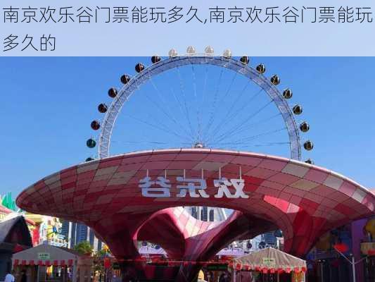 南京欢乐谷门票能玩多久,南京欢乐谷门票能玩多久的