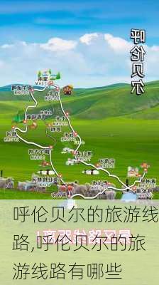 呼伦贝尔的旅游线路,呼伦贝尔的旅游线路有哪些