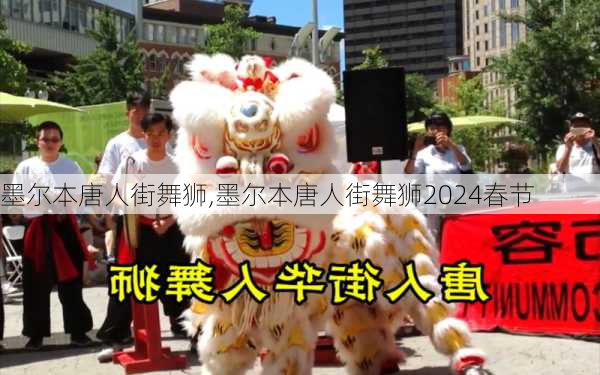 墨尔本唐人街舞狮,墨尔本唐人街舞狮2024春节