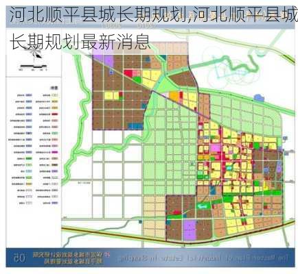 河北顺平县城长期规划,河北顺平县城长期规划最新消息