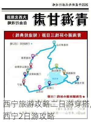 西宁旅游攻略二日游穿搭,西宁2日游攻略